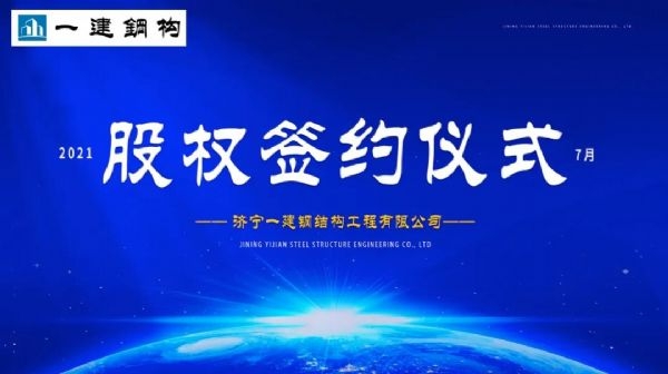 “風(fēng)雨同舟，共創(chuàng)一建未來！” ——濟寧一建·2021年上半年股權(quán)簽約大會圓滿結(jié)束！